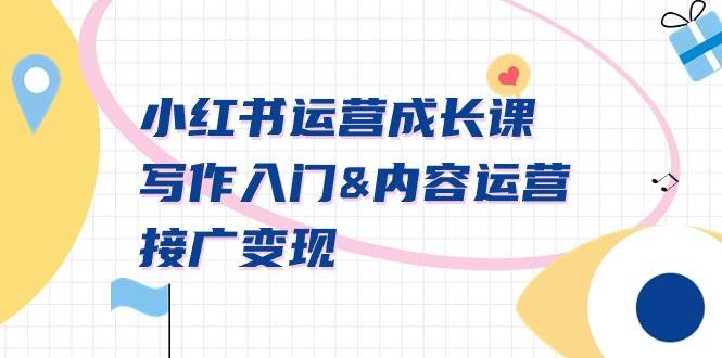 (9066期)小红书运营成长课,写作入门&内容运营&接广变现【文档课】网创吧-网创项目资源站-副业项目-创业项目-搞钱项目网创吧