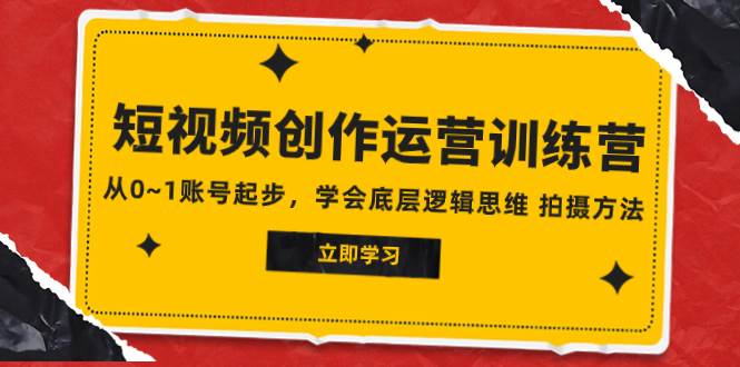 (7885期)2023短视频创作运营训练营,从0~1账号起步,学会底层逻辑思维 拍摄方法网创吧-网创项目资源站-副业项目-创业项目-搞钱项目网创吧
