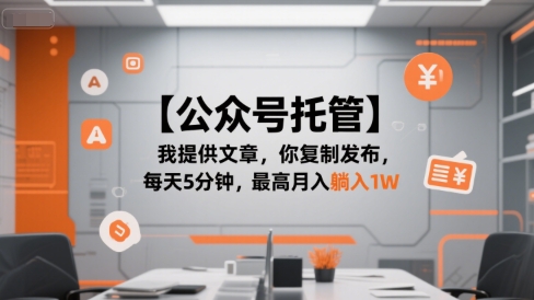 【公众号托管 】我提供文章,你复制发布,每天5分钟,最高月入躺入1W【揭秘】网创吧-网创项目资源站-副业项目-创业项目-搞钱项目网创吧