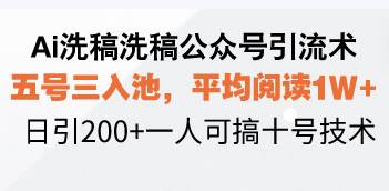 (13750期)Ai洗稿洗稿公众号引流术,五号三入池,平均阅读1W+,日引200+一人可搞...网创吧-网创项目资源站-副业项目-创业项目-搞钱项目网创吧