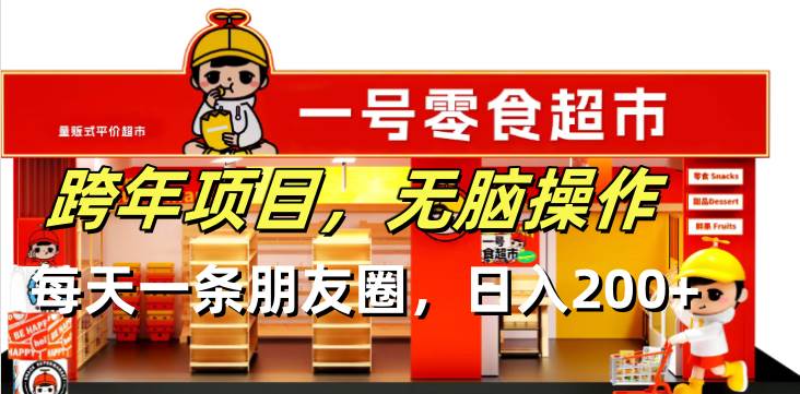 (13728期)跨年项目无脑操作每天一天朋友圈日入200+网创吧-网创项目资源站-副业项目-创业项目-搞钱项目网创吧
