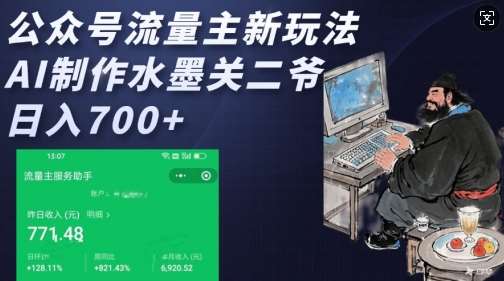 公众号流量主新玩法,AI制作水墨关二爷,日入多张网创吧-网创项目资源站-副业项目-创业项目-搞钱项目网创吧