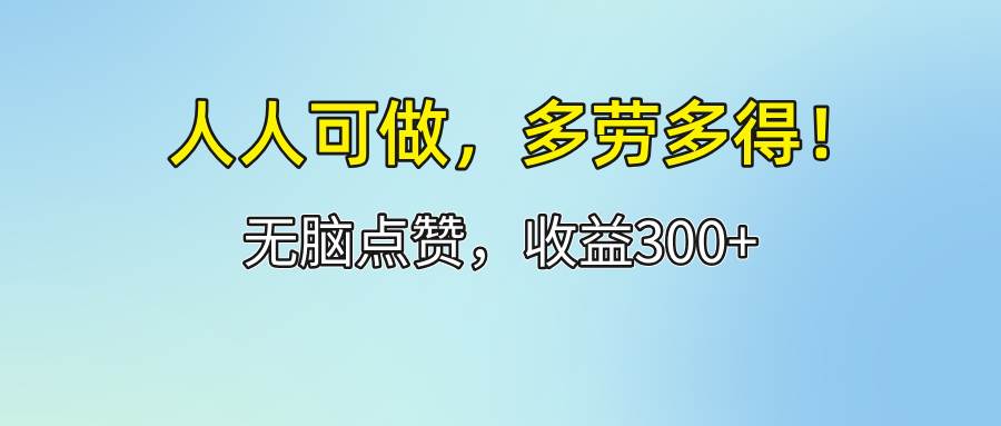 (12126期)人人可做!轻松点赞,收益300+,多劳多得!网创吧-网创项目资源站-副业项目-创业项目-搞钱项目网创吧