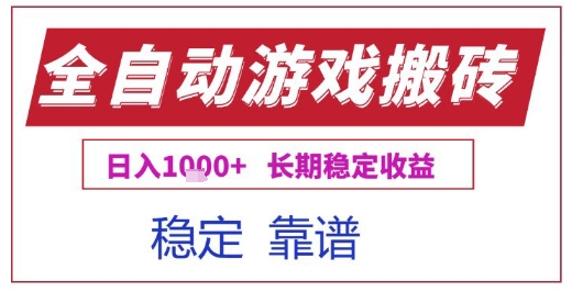 全自动游戏电脑挂G搬砖项目,日入1k+长期稳定收益【揭秘】网创吧-网创项目资源站-副业项目-创业项目-搞钱项目网创吧