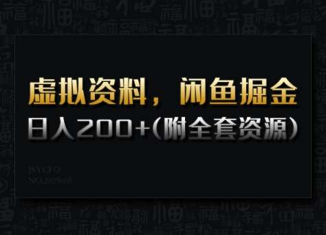 虚拟资料,闲鱼掘金,日入200+(详细教程+全套资源)网创吧-网创项目资源站-副业项目-创业项目-搞钱项目网创吧