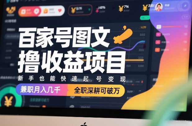 百家号图文撸收益项目,新手也能快速起号变现,兼职月入几千,全职深耕可破万网创吧-网创项目资源站-副业项目-创业项目-搞钱项目网创吧