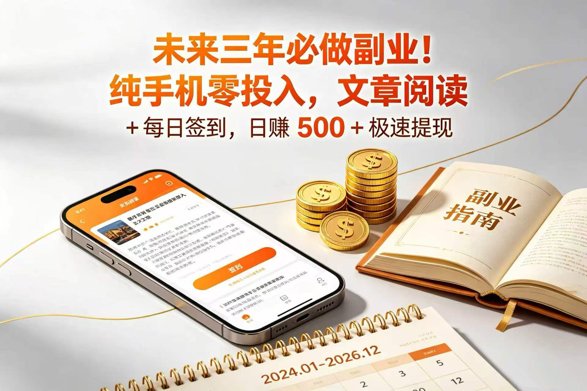 未来三年必做副业!纯手机零投入,文章阅读 + 每日签到,日赚 500 + 极速提现网创吧-网创项目资源站-副业项目-创业项目-搞钱项目网创吧