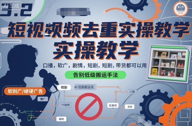 短视频去重实操教学,口播-软广-硬广-剧情-短剧-带货都可以用,告别低级搬运手法网创吧-网创项目资源站-副业项目-创业项目-搞钱项目网创吧