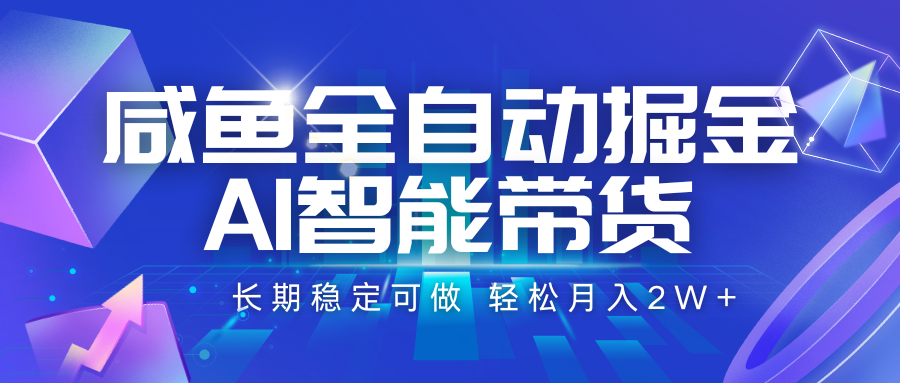 咸鱼全自动掘金，AI智能带货 长期稳定可做，轻松月入2W+网创吧-网创项目资源站-副业项目-创业项目-搞钱项目网创吧