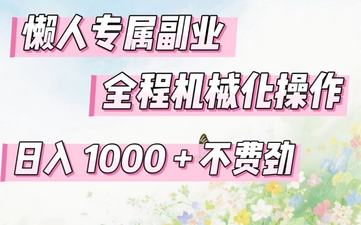 懒人专属副业,全程机械化操作,日入1k+操作简单,不费劲【揭秘】网创吧-网创项目资源站-副业项目-创业项目-搞钱项目网创吧