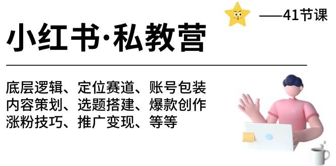 (10734期)小红书 私教营 底层逻辑/定位赛道/账号包装/涨粉变现/月变现10w+等等-41节网创吧-网创项目资源站-副业项目-创业项目-搞钱项目网创吧