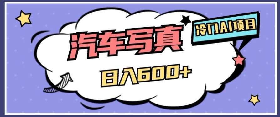 冷门AI项目,AI绘车汽车写真,轻轻松松日入500+【揭秘】网创吧-网创项目资源站-副业项目-创业项目-搞钱项目网创吧