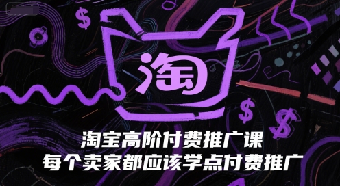 淘宝高阶付费推广课,每个卖家都应该学点付费推广网创吧-网创项目资源站-副业项目-创业项目-搞钱项目网创吧