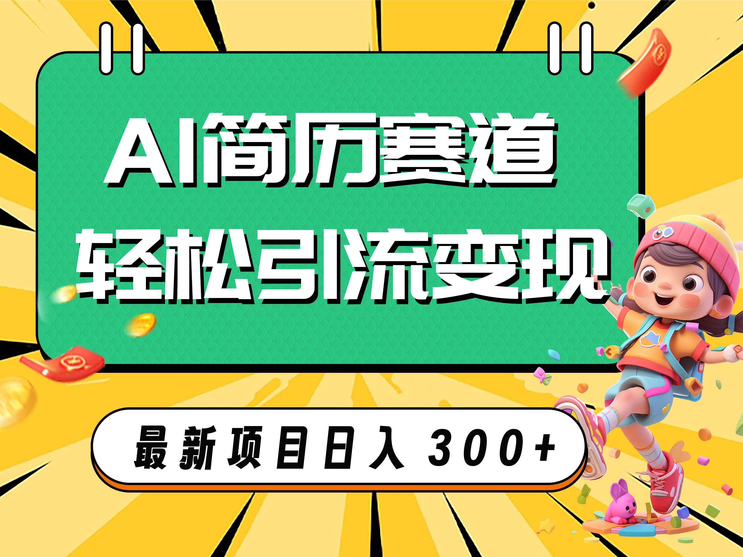 (7832期)AI赛道AI简历轻松引流变现,轻松日入300+网创吧-网创项目资源站-副业项目-创业项目-搞钱项目网创吧