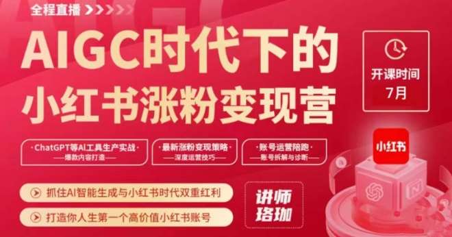 AIGC时代下的小红书涨粉变现训练营,抓住AI智能生成与小红书时代双重红利,打造你人生第一个高价值小红书账号网创吧-网创项目资源站-副业项目-创业项目-搞钱项目网创吧