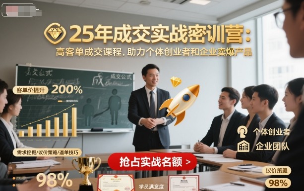 25年成交实战密训营,高客单成交课程,助力个体创业者和企业卖爆产品网创吧-网创项目资源站-副业项目-创业项目-搞钱项目网创吧