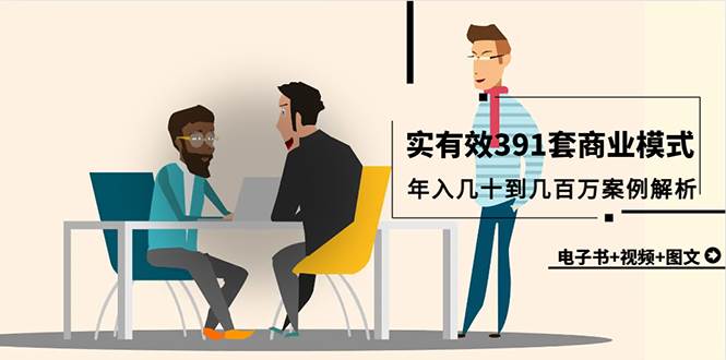 (9607期)真实有效391套商业模式,年入几十到几百万案例解析(电子书+视频+图文)网创吧-网创项目资源站-副业项目-创业项目-搞钱项目网创吧