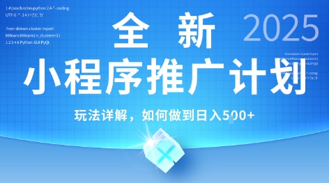 2025年最新小程序推广计划,简单操作,独家技术,日均5张+【揭秘】网创吧-网创项目资源站-副业项目-创业项目-搞钱项目网创吧
