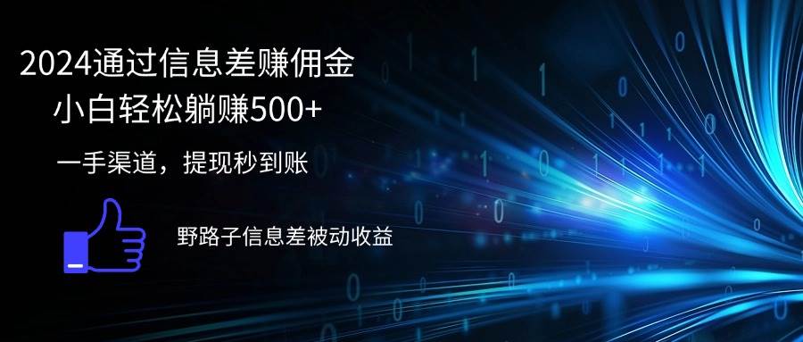(12257期)2024通过信息差赚佣金小白轻松躺赚500+网创吧-网创项目资源站-副业项目-创业项目-搞钱项目网创吧
