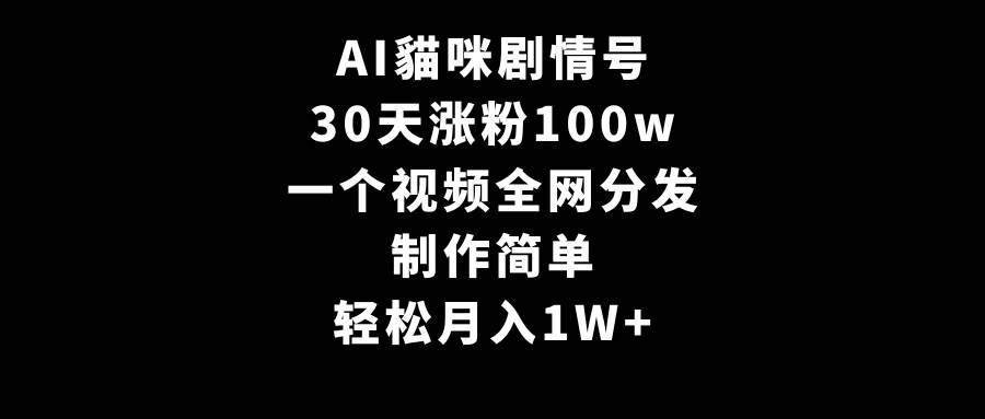 (9114期)AI貓咪剧情号,30天涨粉100w,制作简单,一个视频全网分发,轻松月入1W+网创吧-网创项目资源站-副业项目-创业项目-搞钱项目网创吧