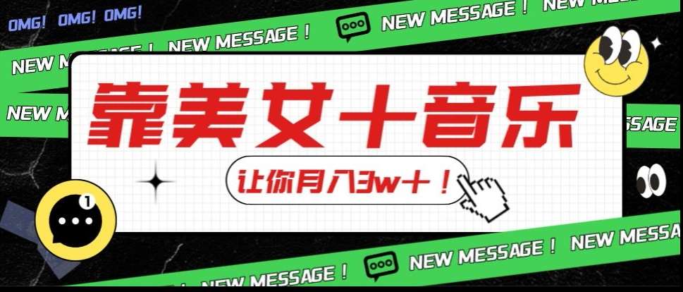 炸裂新玩法,靠美女+音乐让你月入3w+,操作简单新手小白都能做【揭秘】网创吧-网创项目资源站-副业项目-创业项目-搞钱项目网创吧