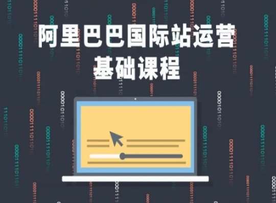 阿里巴巴国际站课程，阿里巴巴国际站运营基础课程网创吧-网创项目资源站-副业项目-创业项目-搞钱项目网创吧