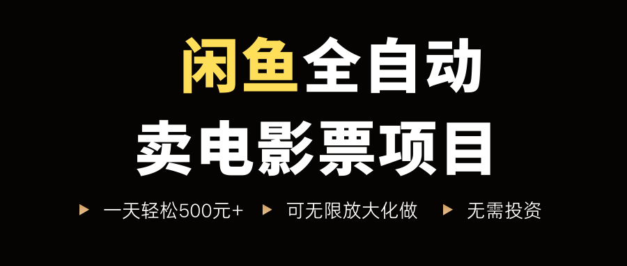 闲鱼全自动卖电影票项目,一单5元-30米,新手一天轻松5张+,无脑操作,零投入【揭秘】网创吧-网创项目资源站-副业项目-创业项目-搞钱项目网创吧