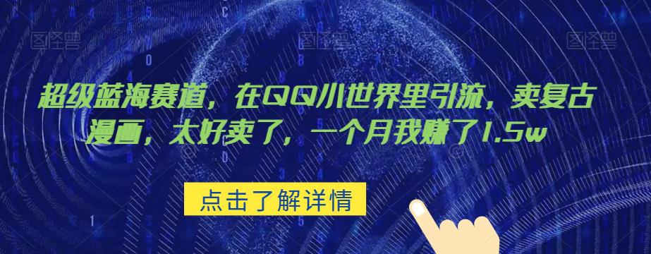 超级蓝海赛道,在qq里,卖复古漫画,太好卖了,一个月我赚了1.5w【揭秘】网创吧-网创项目资源站-副业项目-创业项目-搞钱项目网创吧