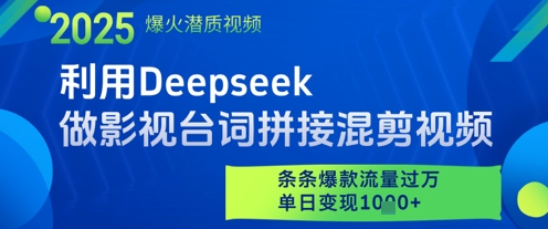 利用Deepseek做影视台词拼接混剪视频，条条爆款流量过W，单日变现多张网创吧-网创项目资源站-副业项目-创业项目-搞钱项目网创吧