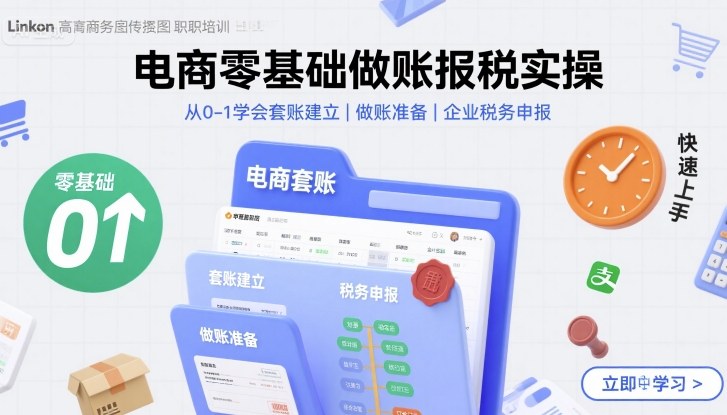 电商零基础做账报税实操快速上手,从0-1学会套账建立,做账准备,企业税务申报网创吧-网创项目资源站-副业项目-创业项目-搞钱项目网创吧