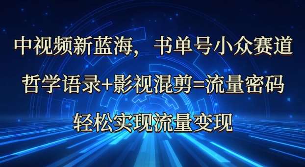中视频新蓝海:哲学语录+影视混剪=流量密码,轻松实现流量变现网创吧-网创项目资源站-副业项目-创业项目-搞钱项目网创吧