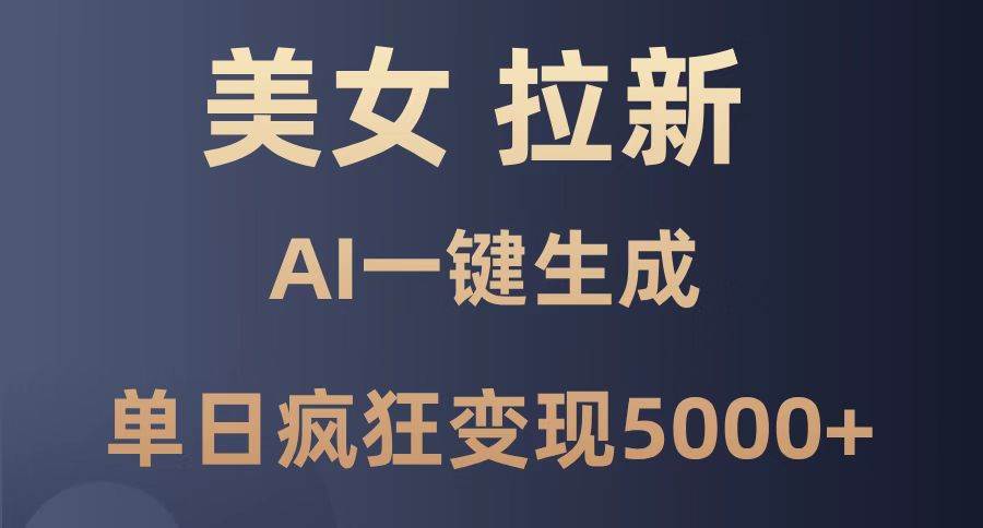 (14722期)美女暴力拉新,通过AI一键生成,单日疯狂变现5000+,纯小白一学就会!网创吧-网创项目资源站-副业项目-创业项目-搞钱项目网创吧