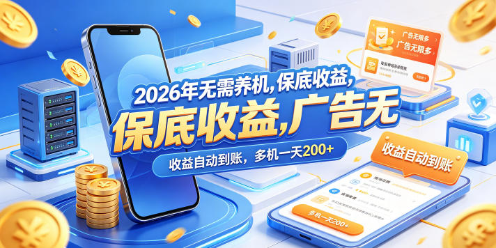 2026年无需养机，保底收益，广告无限多，收益自动到账，多机一天200+【揭秘】网创吧-网创项目资源站-副业项目-创业项目-搞钱项目网创吧