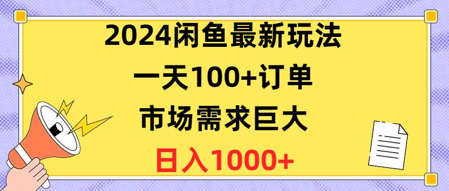 (10378期)2024闲鱼最新玩法,一天100+订单,市场需求巨大,日入1400+网创吧-网创项目资源站-副业项目-创业项目-搞钱项目网创吧