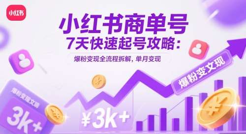 小红书商单号7天快速起号攻略:爆粉变现全流程拆解,单月变现3k+网创吧-网创项目资源站-副业项目-创业项目-搞钱项目网创吧