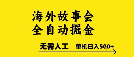 海外故事会全自动掘进,0人工,可矩阵,单机日入5张+【揭秘】网创吧-网创项目资源站-副业项目-创业项目-搞钱项目网创吧