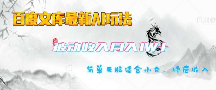 百度文库最新AI玩法,长期被动收入,月入1W,简单天脑适合小白网创吧-网创项目资源站-副业项目-创业项目-搞钱项目网创吧