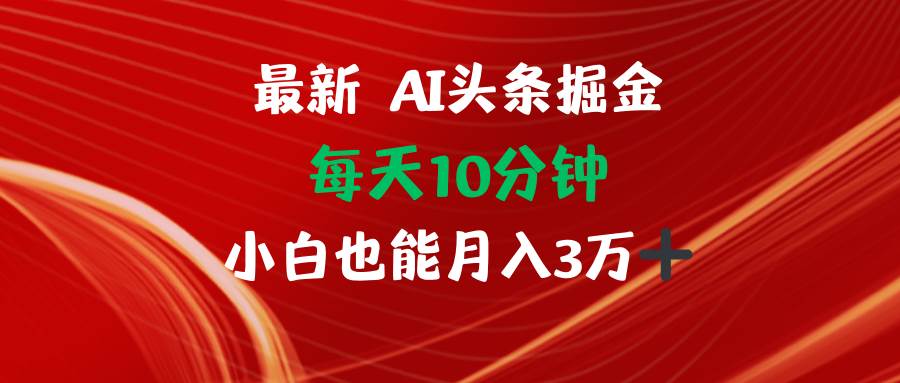 (12444期)AI头条掘金每天10分钟小白也能月入3万网创吧-网创项目资源站-副业项目-创业项目-搞钱项目网创吧