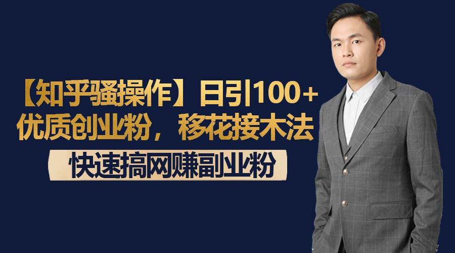 【知乎骚操作】日引100+优质创业粉，移花接木法，快速搞网赚副业粉网创吧-网创项目资源站-副业项目-创业项目-搞钱项目网创吧
