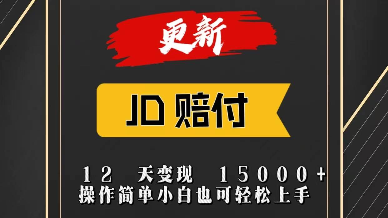 JD暴力掘金12天变现15000+操作简单小白也可轻松上手网创吧-网创项目资源站-副业项目-创业项目-搞钱项目网创吧