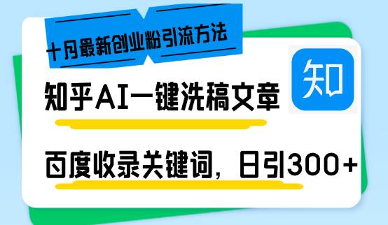 (13067期)知乎AI一键洗稿日引300+创业粉十月最新方法,百度一键收录关键词,躺赚...网创吧-网创项目资源站-副业项目-创业项目-搞钱项目网创吧