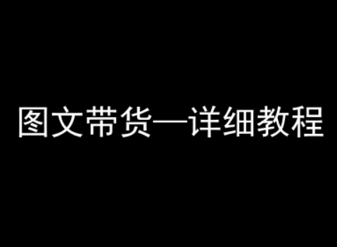 抖音图文带货详细教程,简单易上手,小白都能学会网创吧-网创项目资源站-副业项目-创业项目-搞钱项目网创吧
