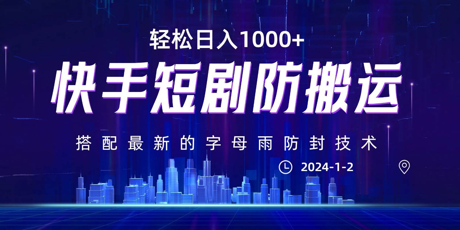 最新快手短剧防搬运剪辑教程，0违规，搭配最新的字母雨防封技术！轻松日入1000+网创吧-网创项目资源站-副业项目-创业项目-搞钱项目网创吧
