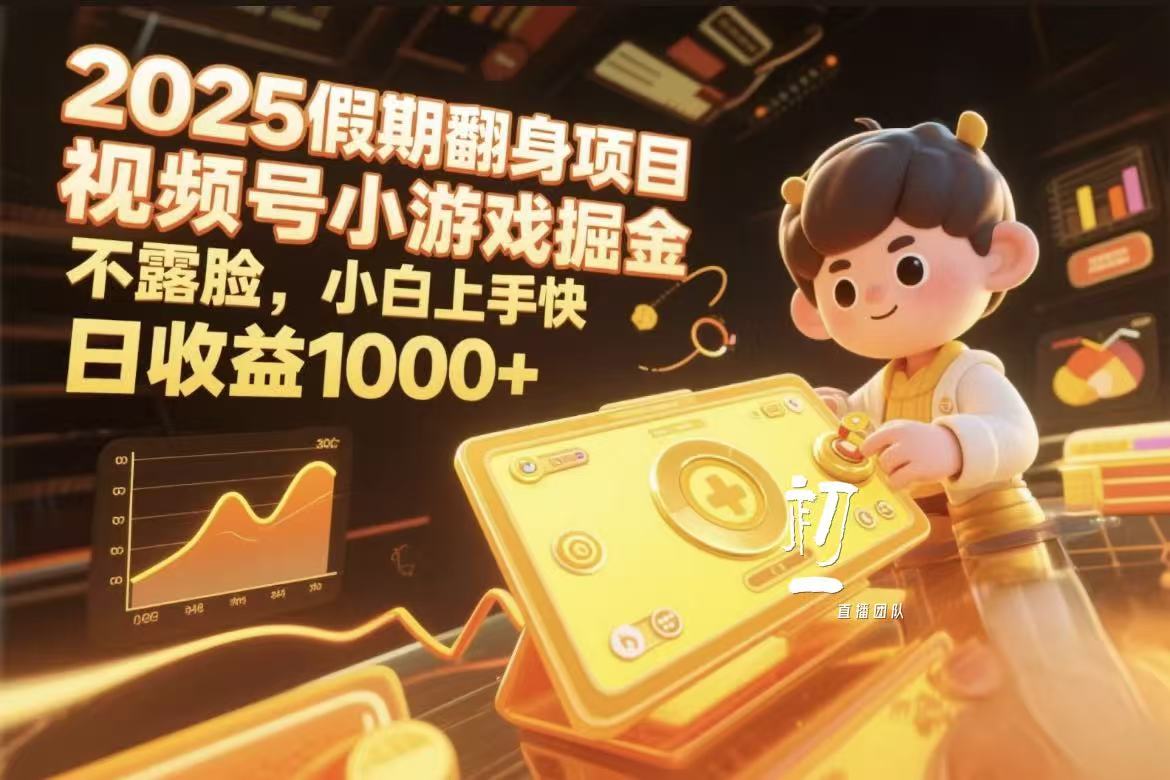 2025假期翻身项目,视频号小游戏掘金,不露脸,小白上手快网创吧-网创项目资源站-副业项目-创业项目-搞钱项目网创吧