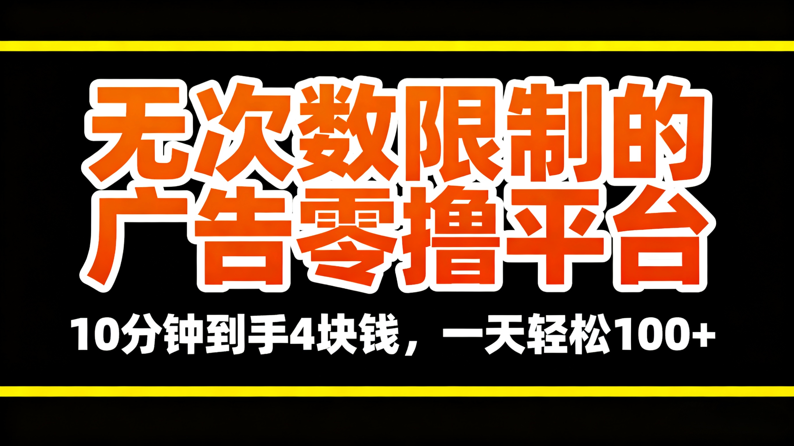 无次数限制的广告零撸平台,10分钟到手4块钱,一天轻松100+网创吧-网创项目资源站-副业项目-创业项目-搞钱项目网创吧