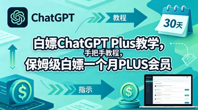 白嫖ChatGPT Plus教学,手把手教程,保姆级白嫖一个月PLUS会员网创吧-网创项目资源站-副业项目-创业项目-搞钱项目网创吧