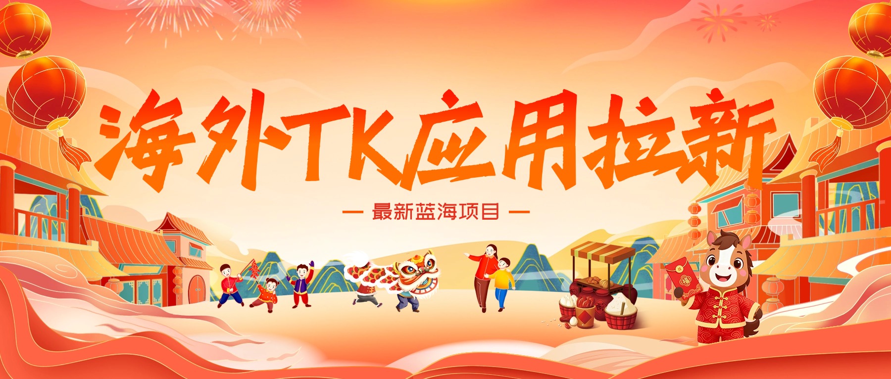 海外TK应用拉新,最新蓝海项目,早做早吃肉网创吧-网创项目资源站-副业项目-创业项目-搞钱项目网创吧