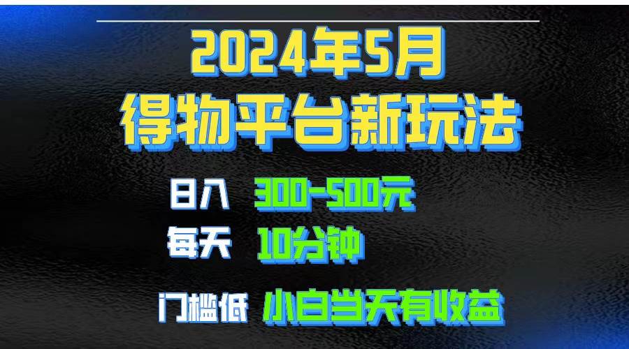 (10452期)2024短视频得物平台玩法,去重软件加持爆款视频矩阵玩法,月入1w~3w网创吧-网创项目资源站-副业项目-创业项目-搞钱项目网创吧