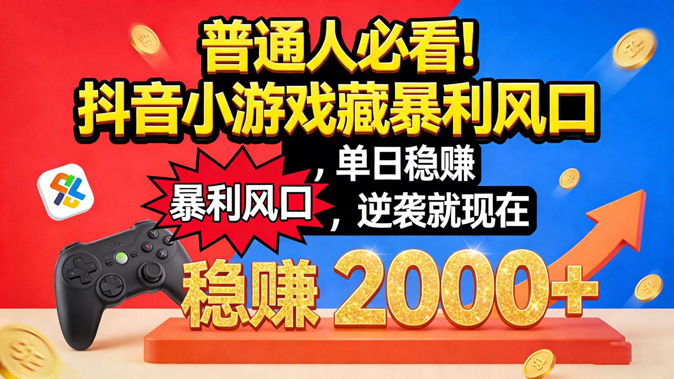 普通人必看!抖音小游戏藏暴利风口,单日稳赚 2000+,逆袭就现在网创吧-网创项目资源站-副业项目-创业项目-搞钱项目网创吧