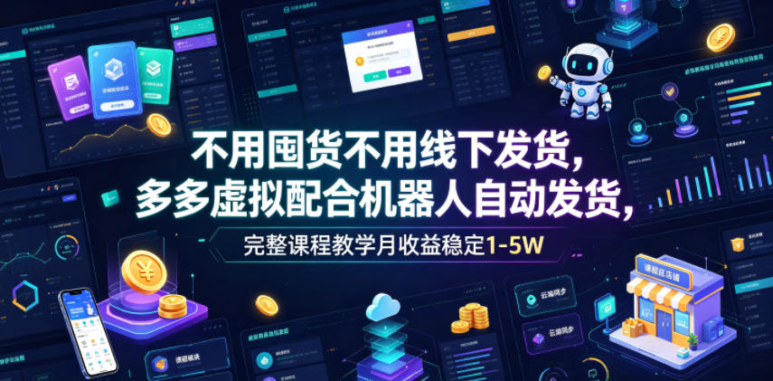 不用囤货不用线下发货,多多虚拟配合机器人自动发货,完整课程教学月收益稳定1-5W【揭秘】网创吧-网创项目资源站-副业项目-创业项目-搞钱项目网创吧